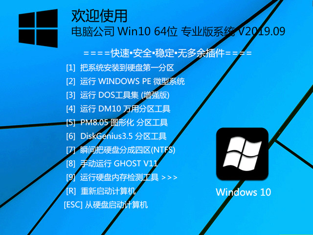 电脑公司 Win10 64位 专业版系统 V2019.09_Win10 64位专业版